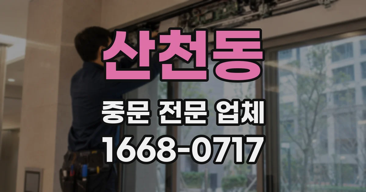 산천동 중문 전문 업체