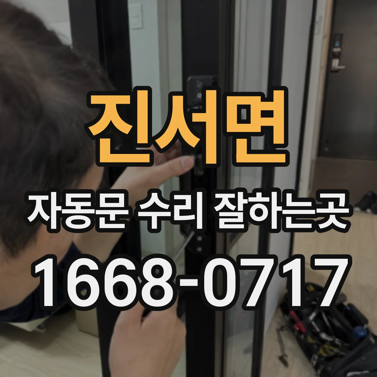 진서면 자동문 수리 잘하는곳