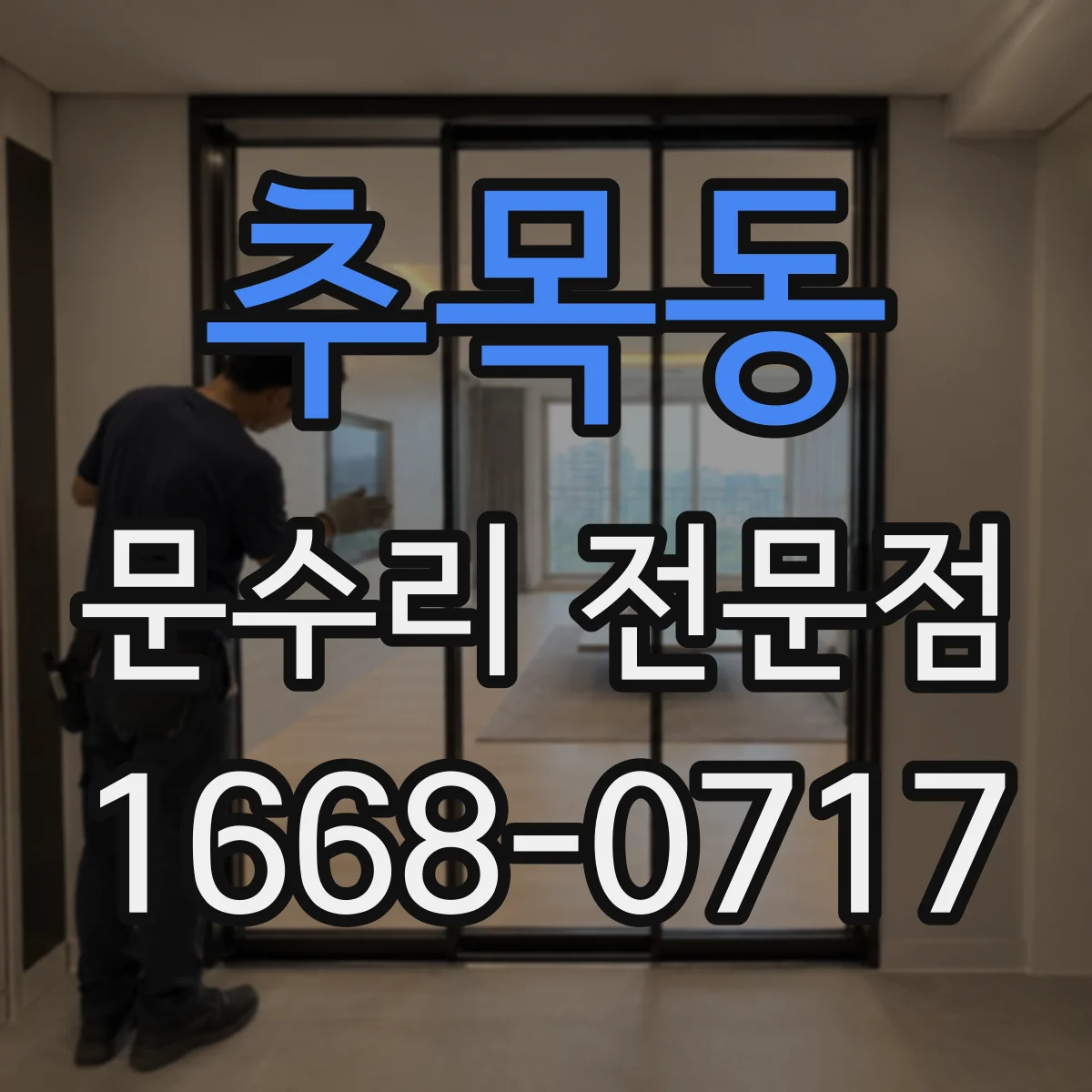추목동 문수리 전문점