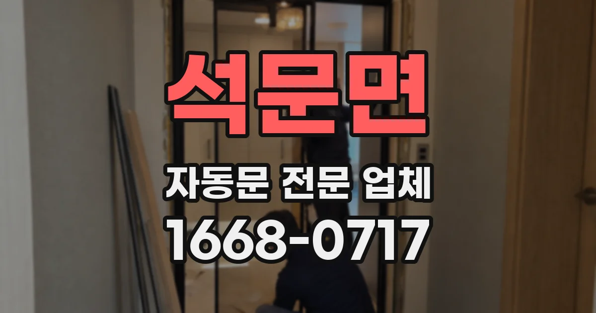 석문면 자동문 전문 업체