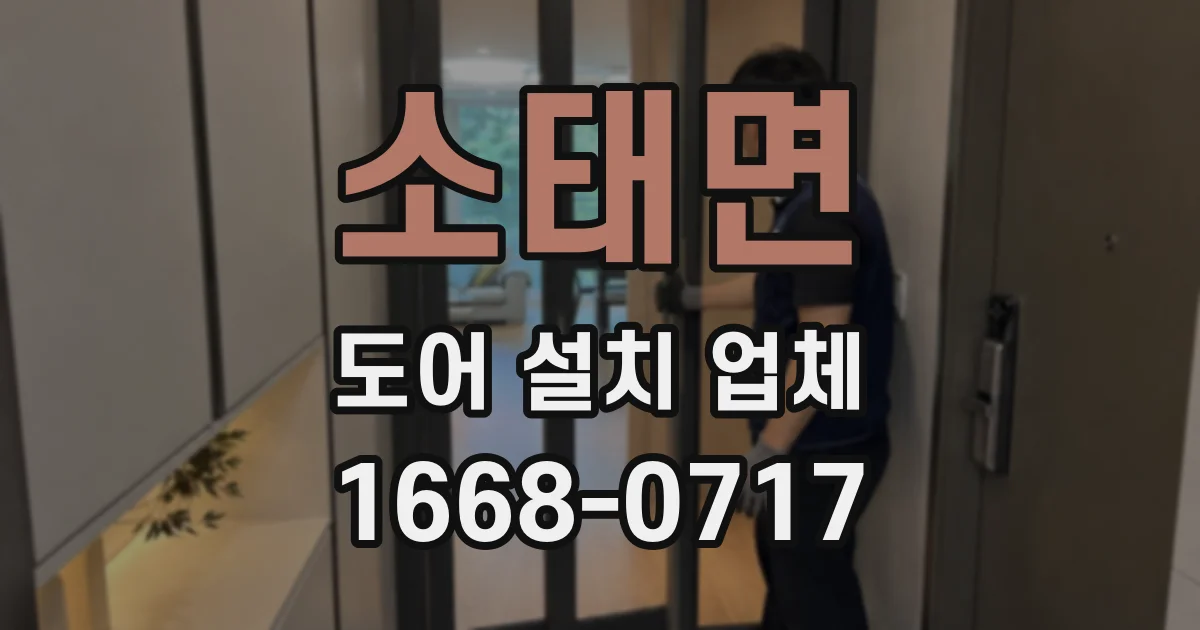 소태면 도어 설치 업체
