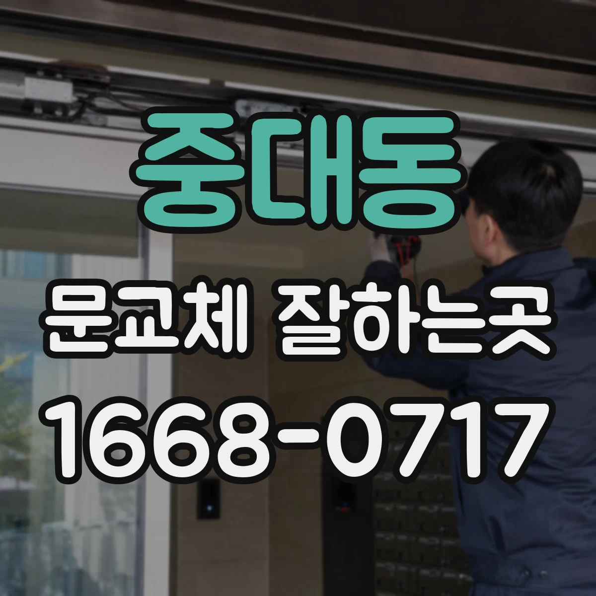중대동 문교체 잘하는곳