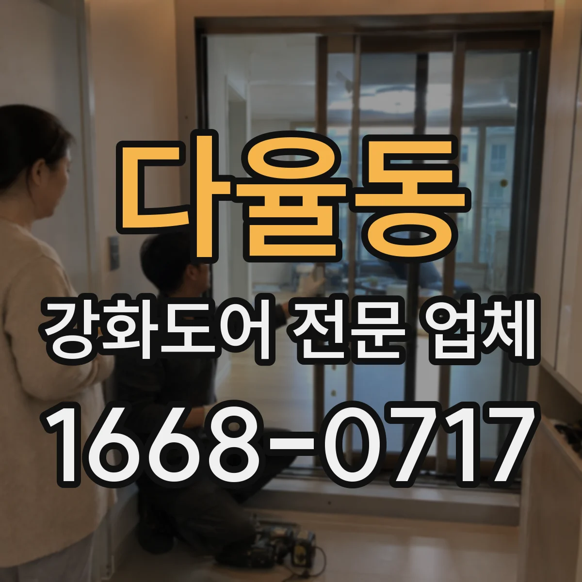 다율동 강화도어 전문 업체