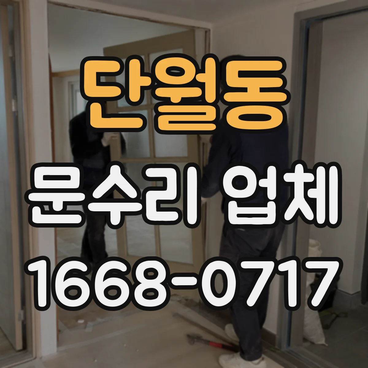 단월동 문수리 업체