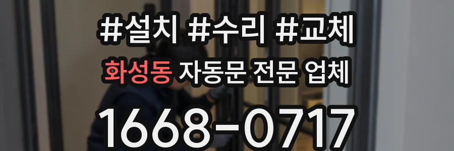 화성동 자동문 전문 업체