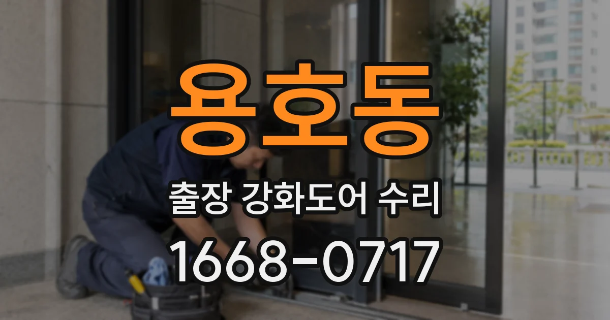 용호동 출장 강화도어 수리