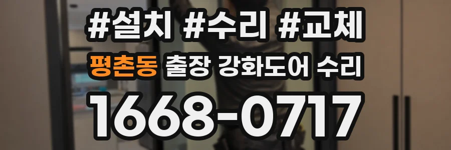평촌동 출장 강화도어 수리