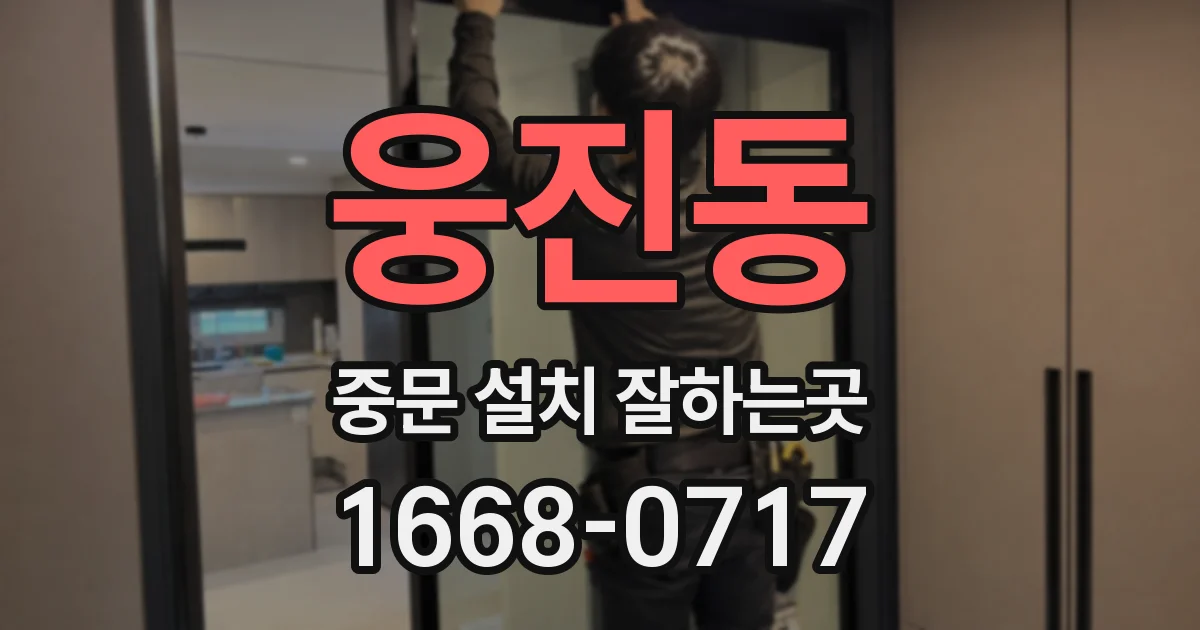 웅진동 중문 설치 잘하는곳
