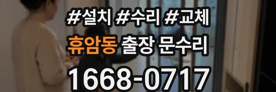 휴암동 출장 문수리