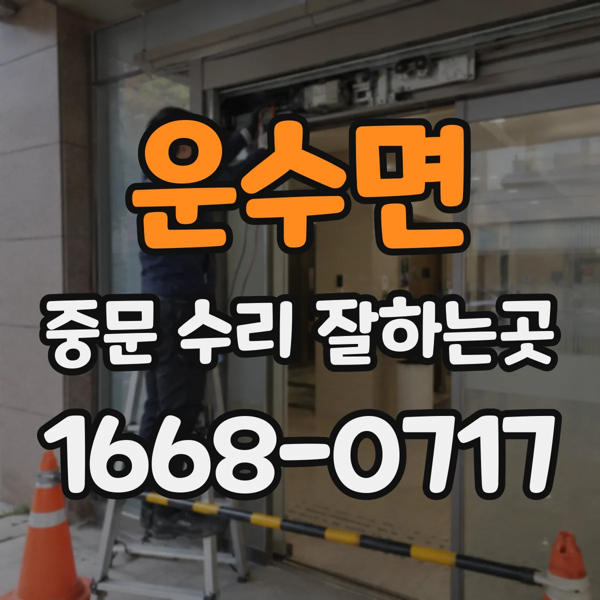 운수면 중문 수리 잘하는곳