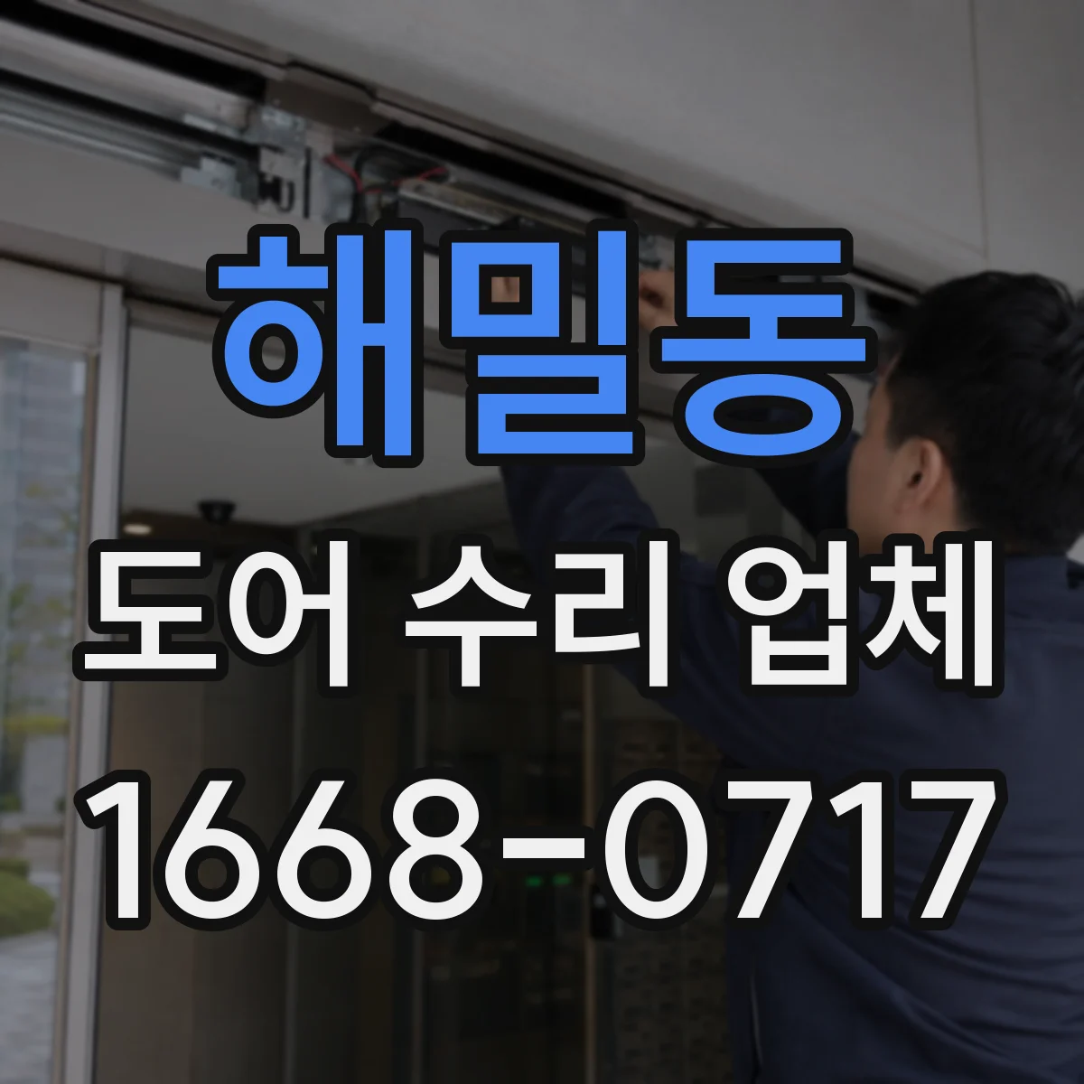 해밀동 도어 수리 업체 자동문이 멈출 때 원인 진단 안내