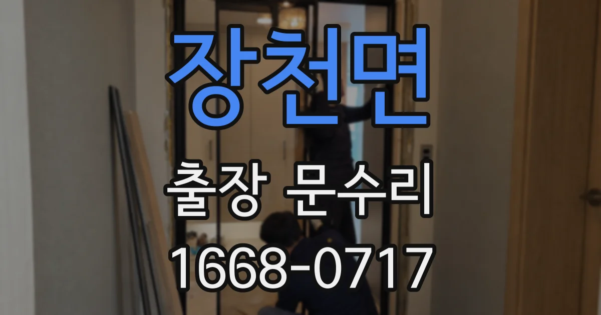 장천면 출장 문수리