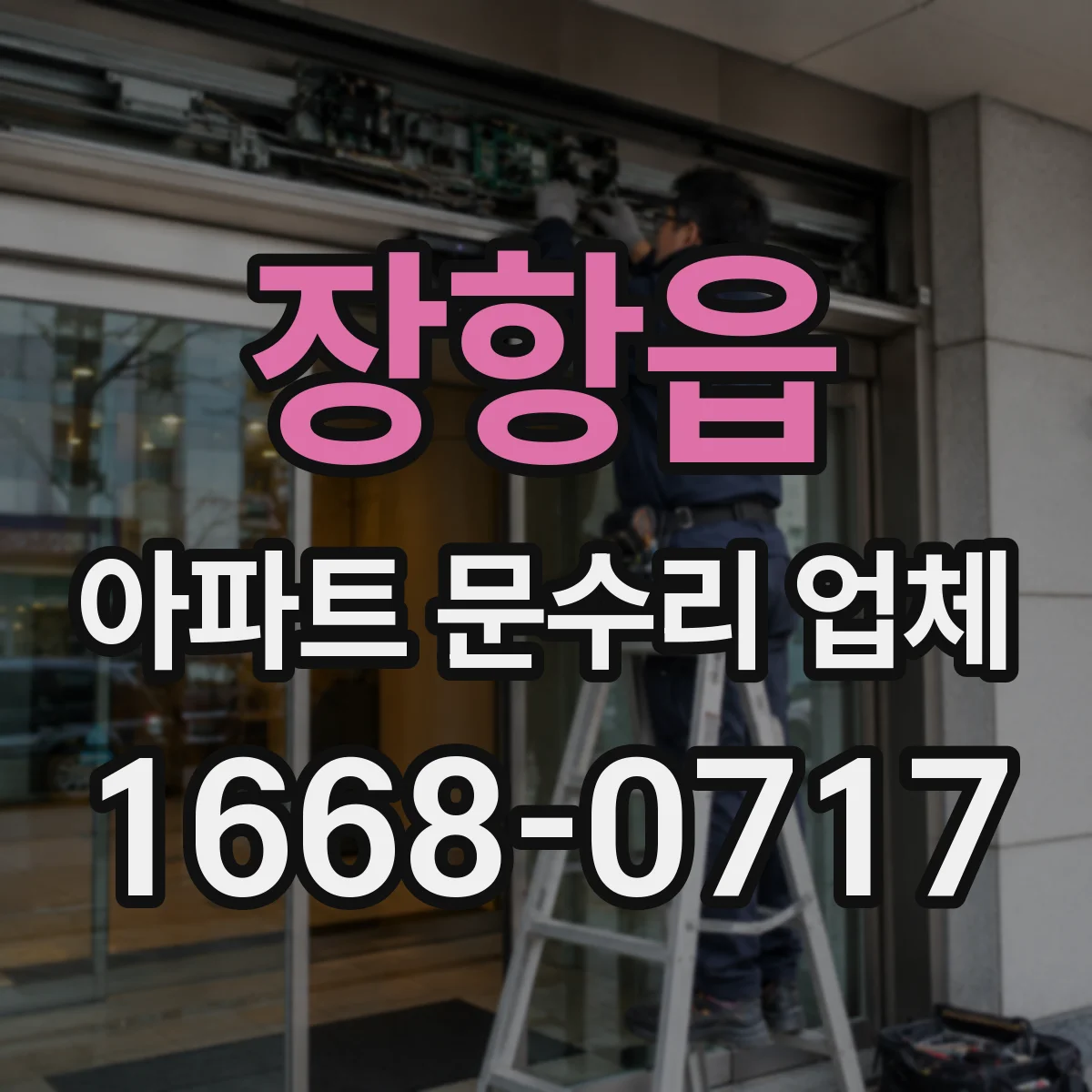 장항읍 아파트 문수리 업체