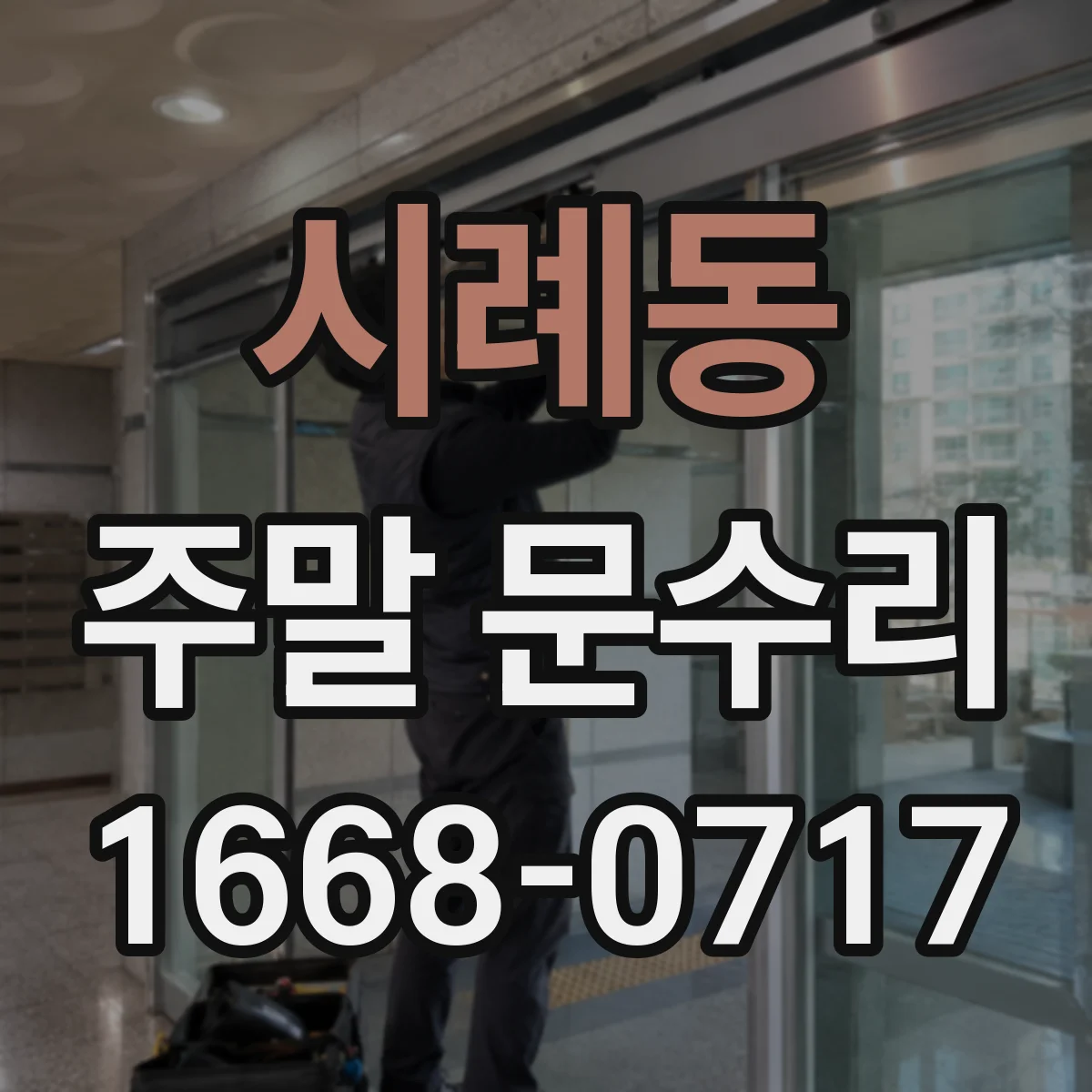 시례동 주말 문수리