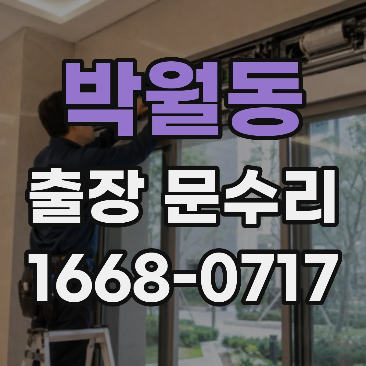 박월동 출장 문수리