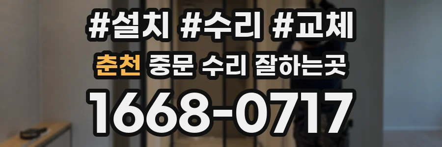 춘천 중문 수리 잘하는곳