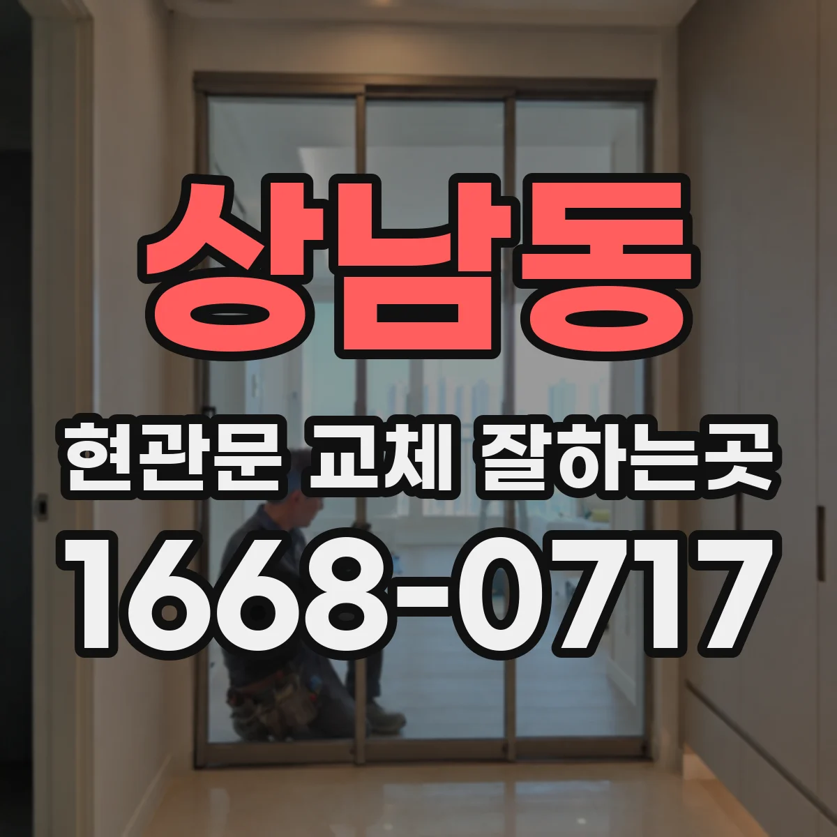 상남동 현관문 교체 잘하는곳