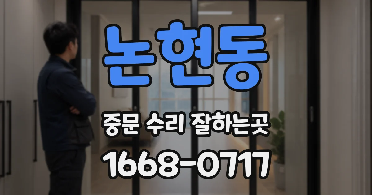 논현동 중문 수리 잘하는곳