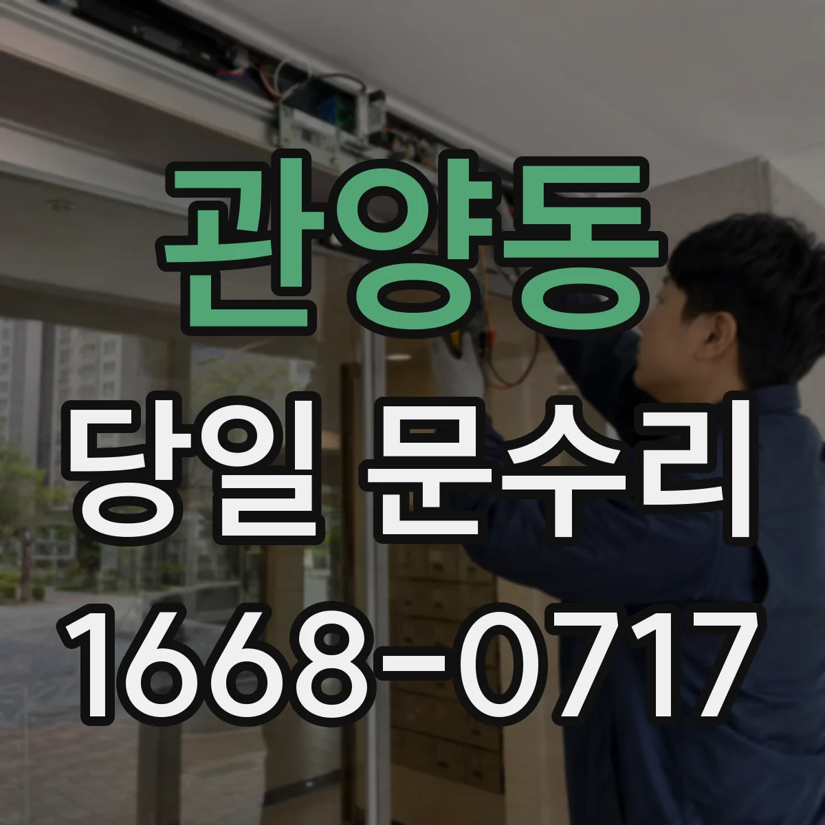 관양동 당일 문수리
