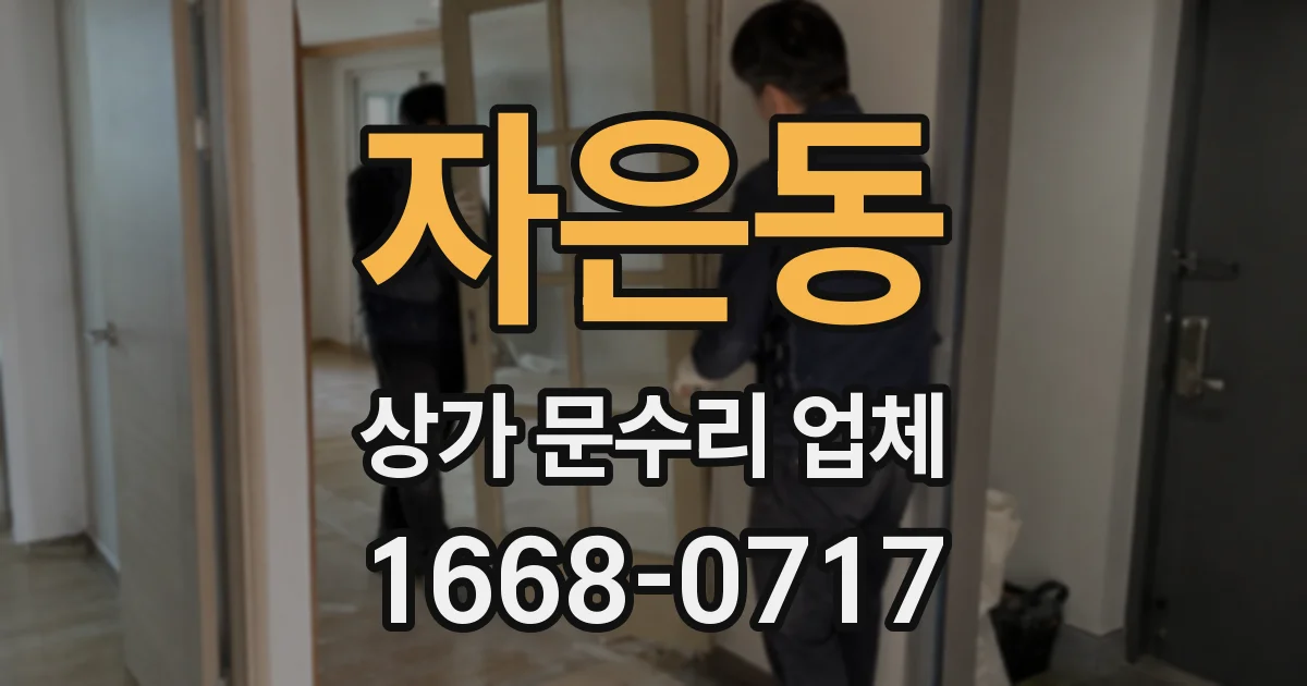 자은동 상가 문수리 업체