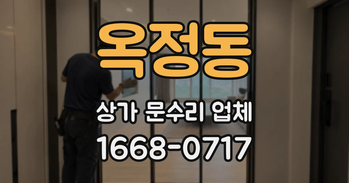 옥정동 상가 문수리 업체