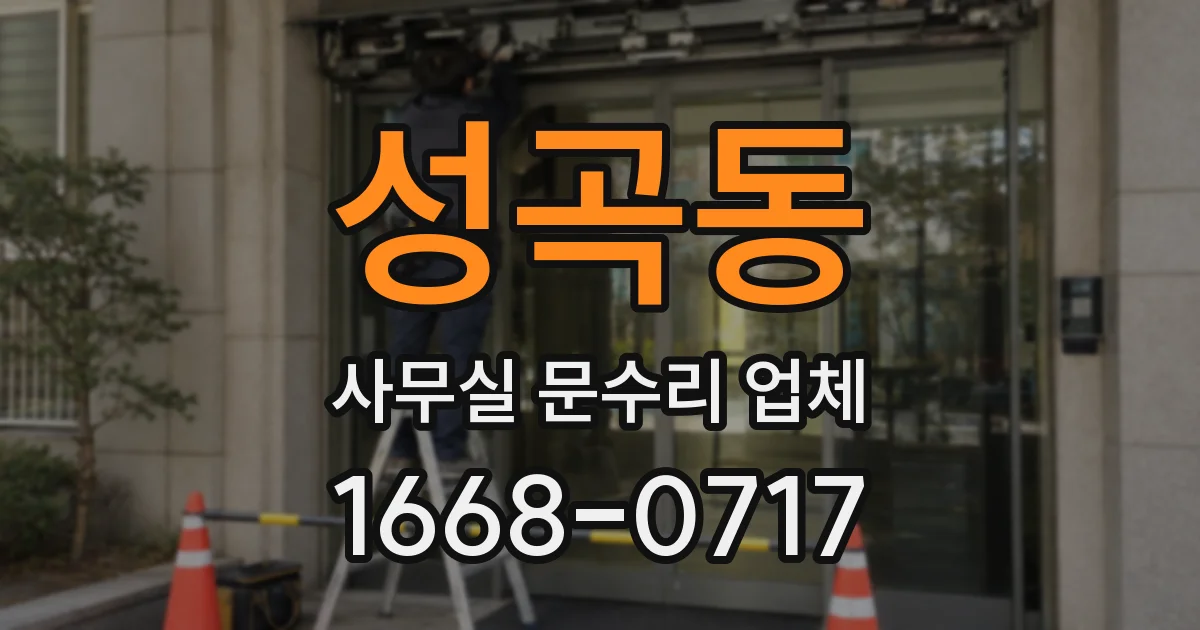 성곡동 사무실 문수리 업체
