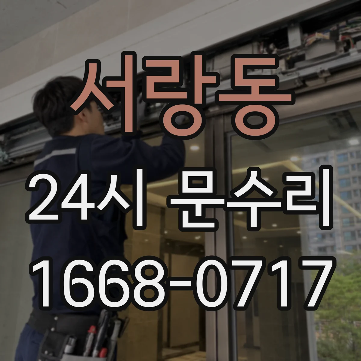 서랑동 24시 문수리