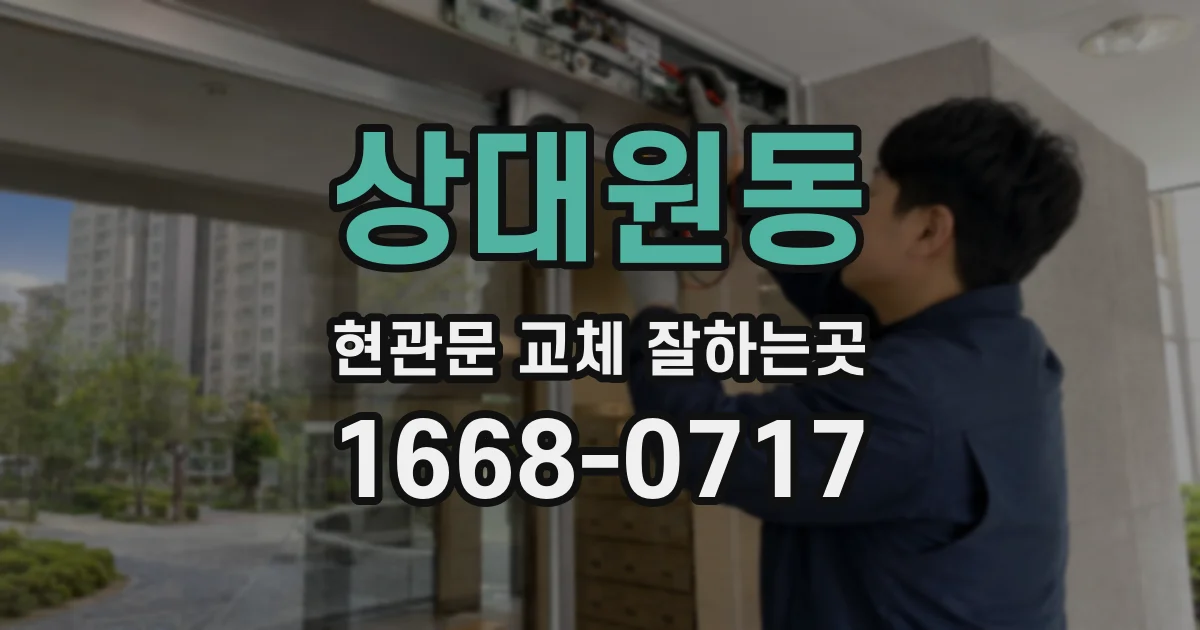 상대원동 현관문 교체 잘하는곳
