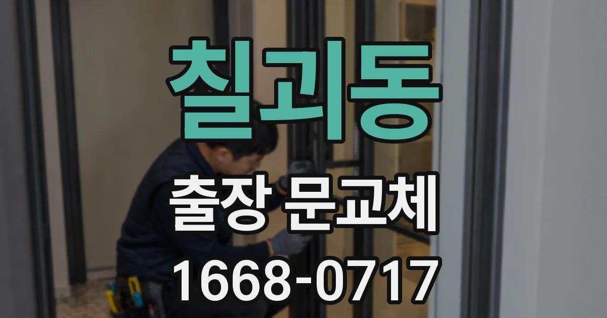 칠괴동 출장 문교체