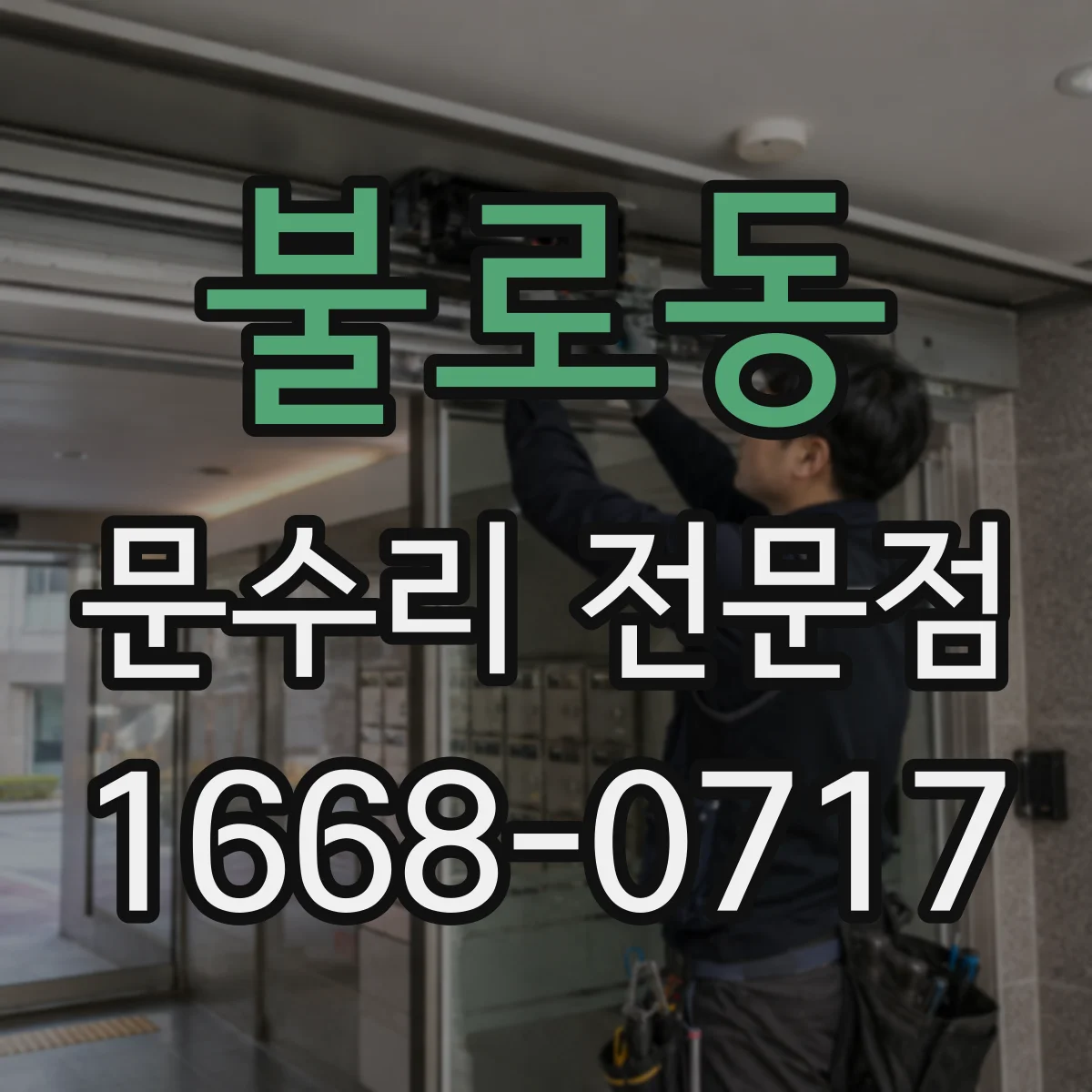 불로동 문수리 전문점