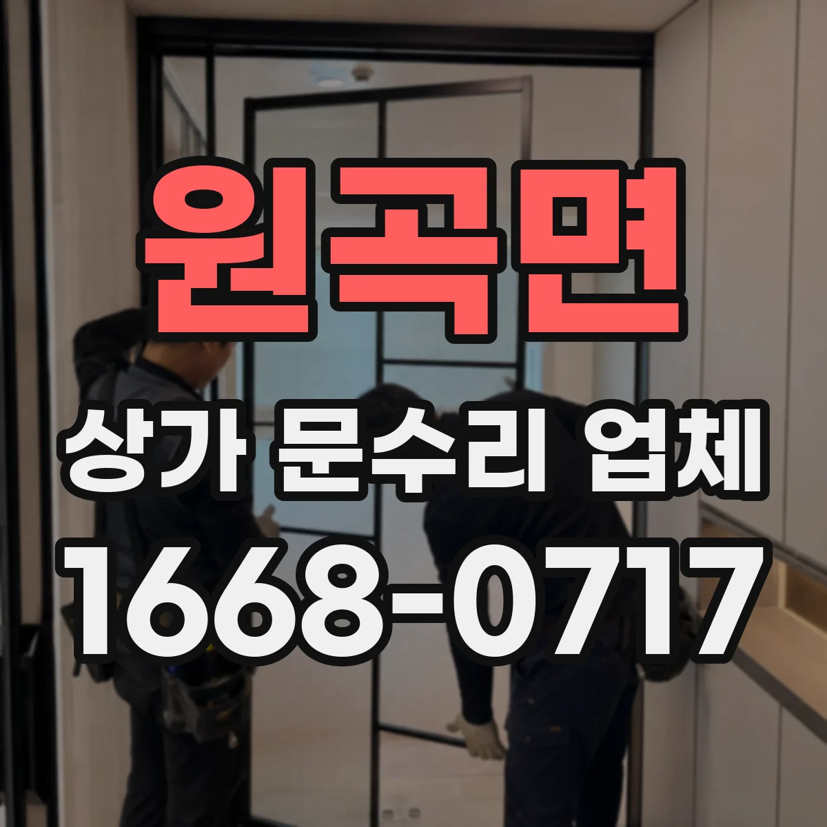 원곡면 상가 문수리 업체