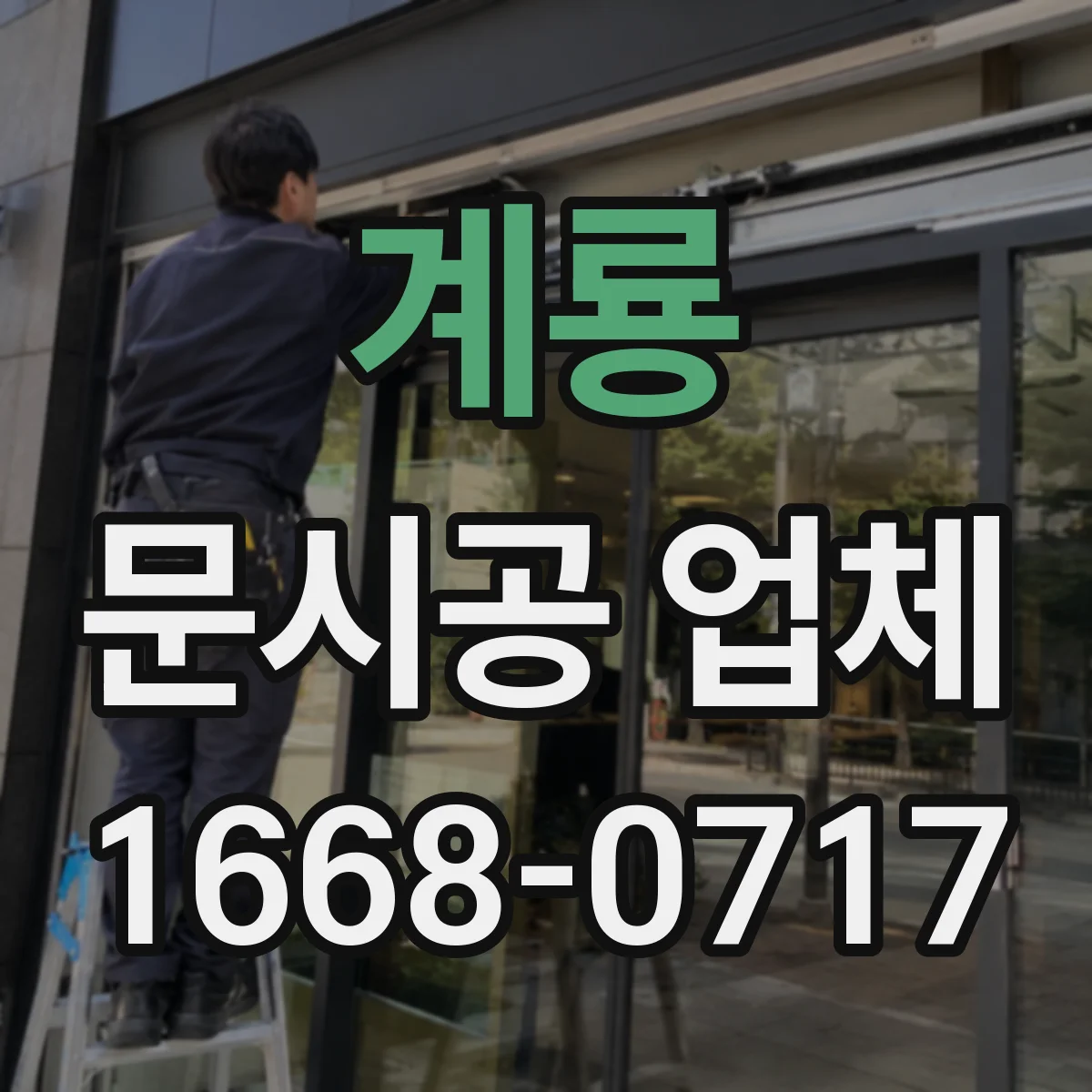 계룡 문시공 업체 유리문 두께·치수와 자동문 호환성 점검