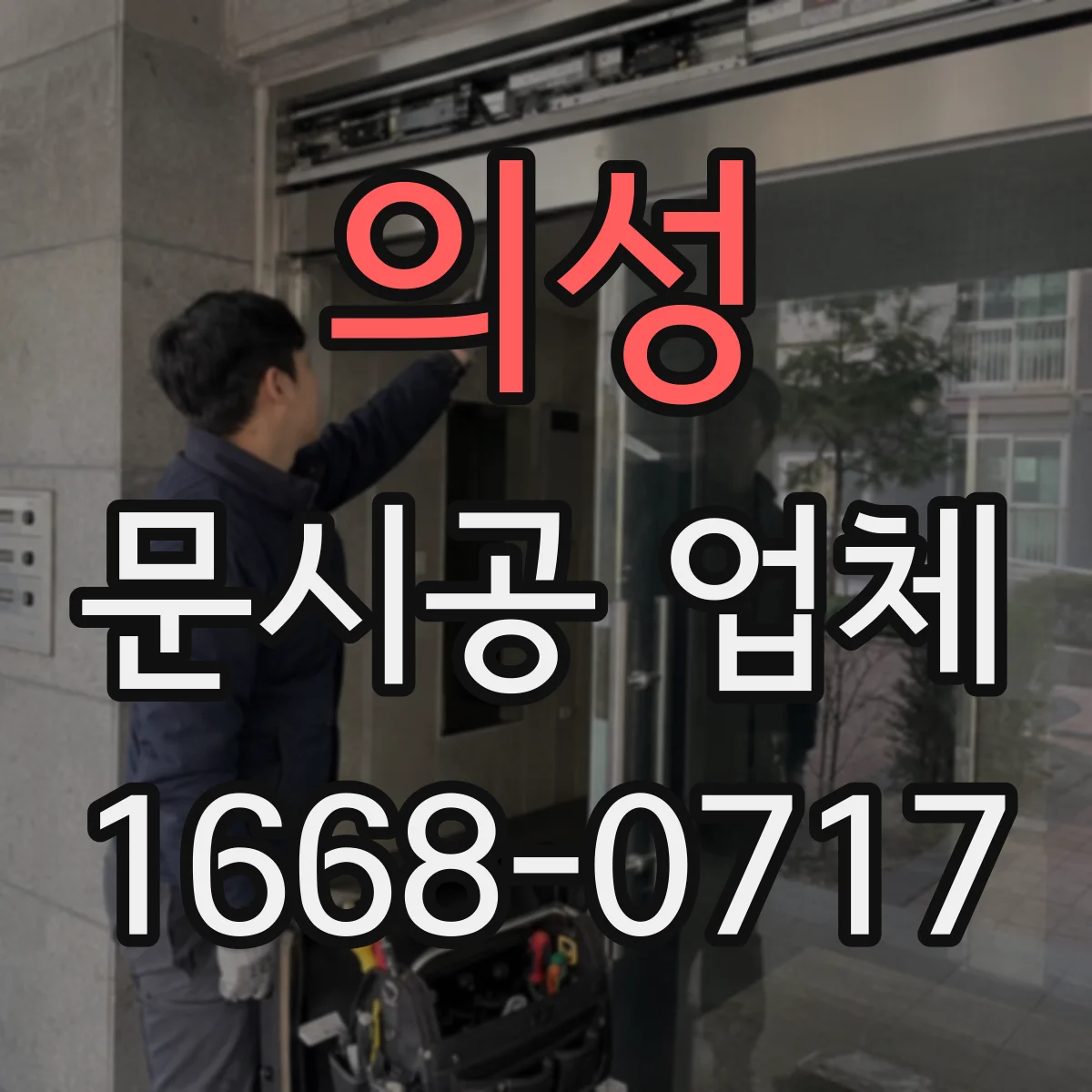 의성 문시공 업체 문 디자인 변경 가능 범위부터 꼼꼼히 확인하기