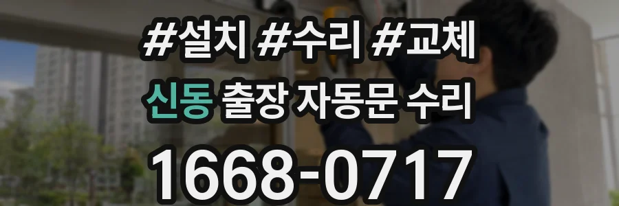신동 출장 자동문 수리