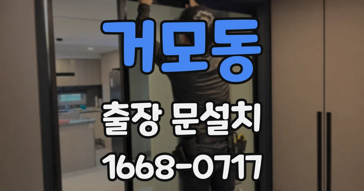 거모동 출장 문설치