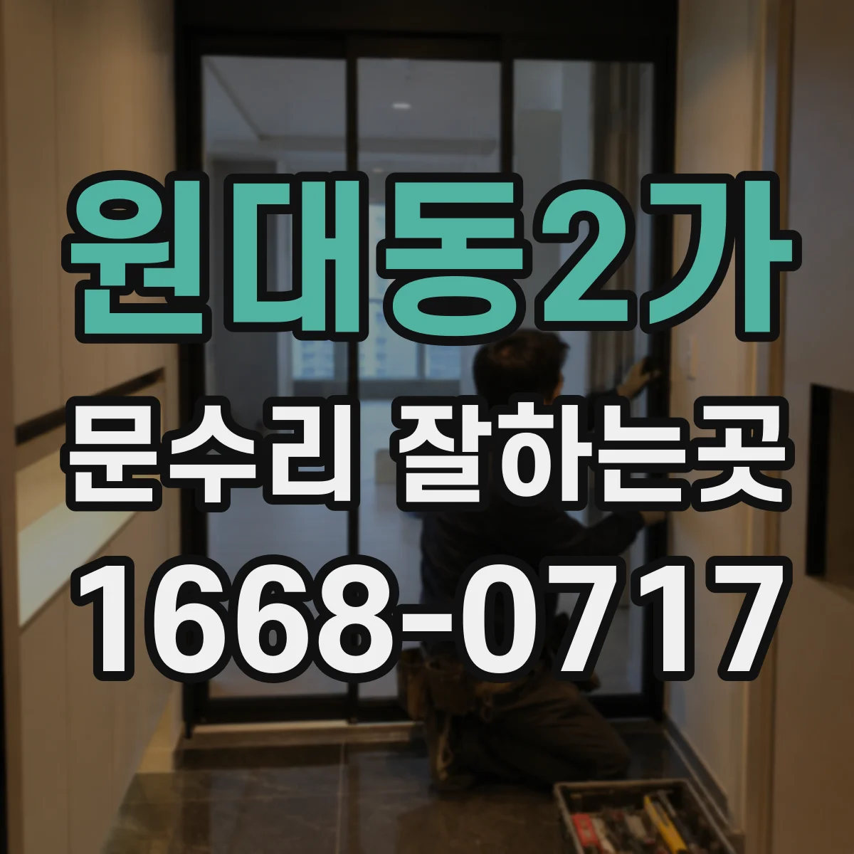 원대동2가 문수리 잘하는곳