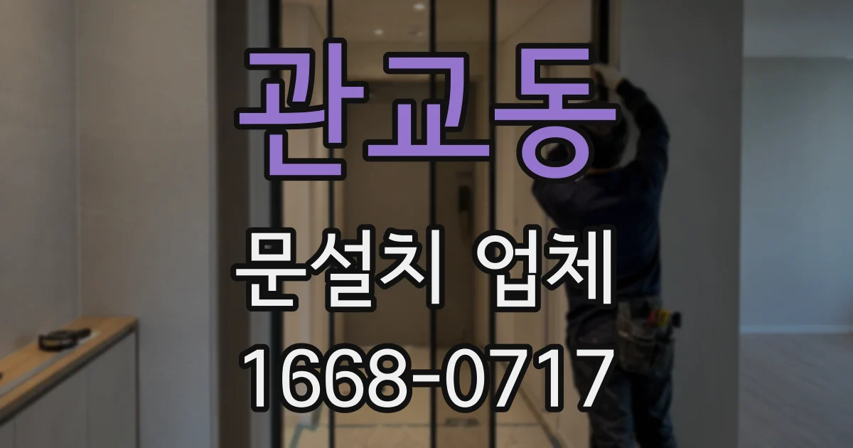 관교동 문설치 업체