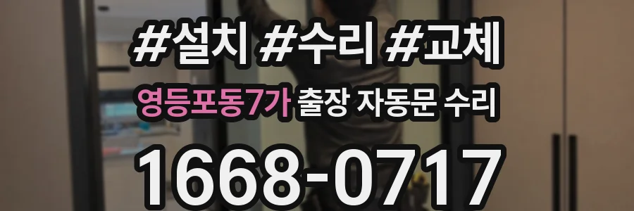 영등포동7가 출장 자동문 수리