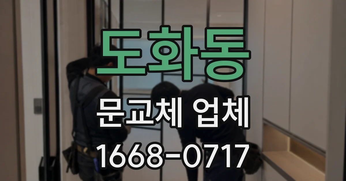 도화동 문교체 업체