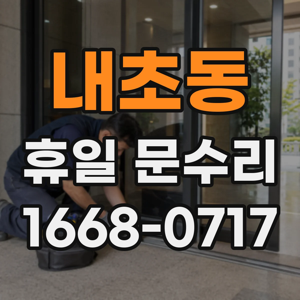 내초동 휴일 문수리