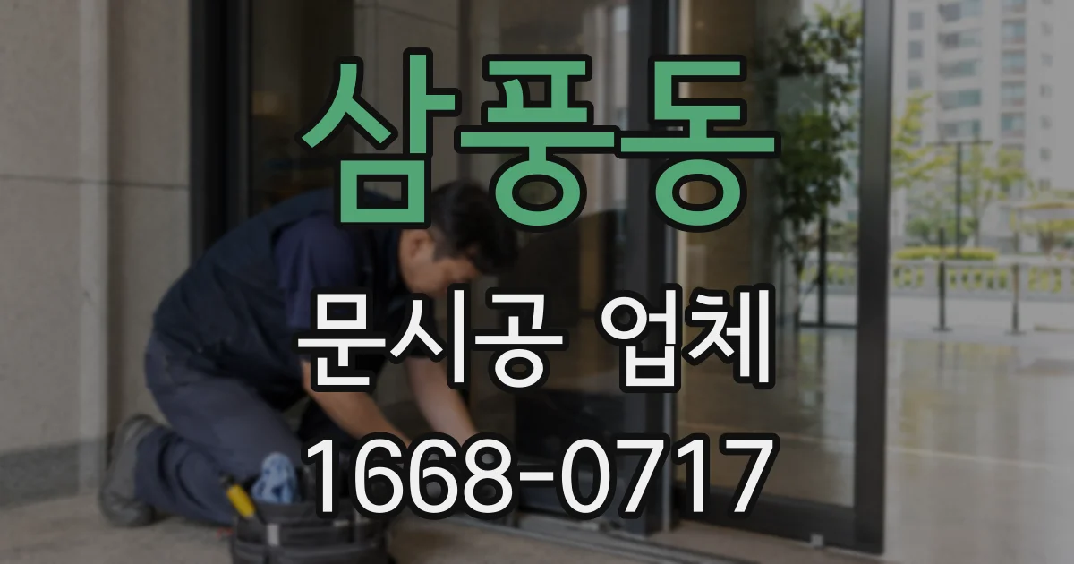 삼풍동 문시공 업체