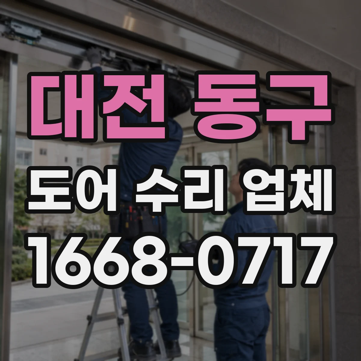 대전 동구 도어 수리 업체 방범도어 잠금장치 외부 충격 후 수리
