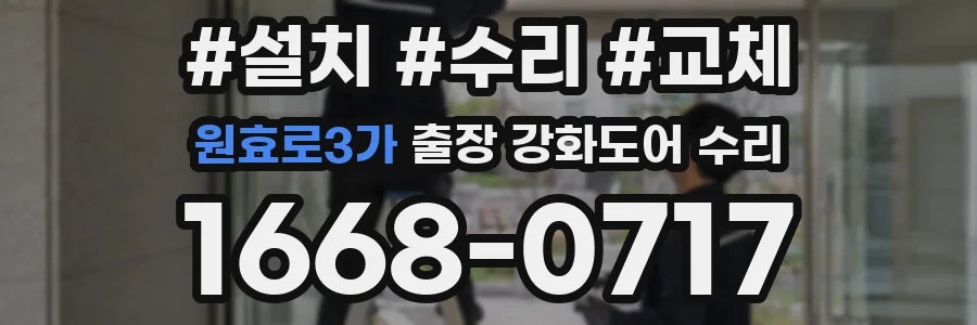 원효로3가 출장 강화도어 수리
