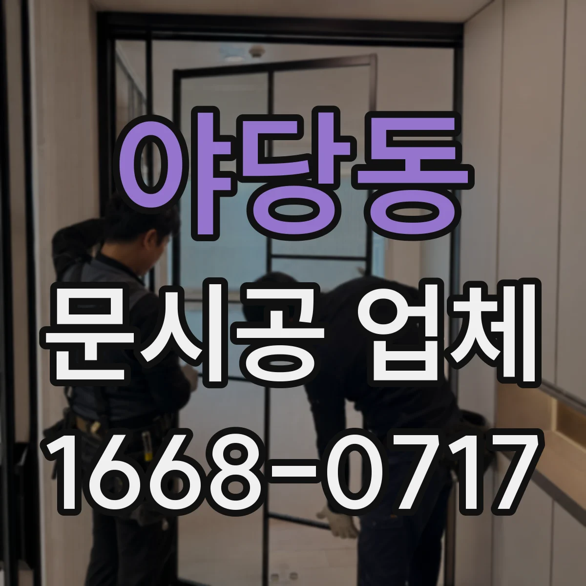 야당동 문시공 업체