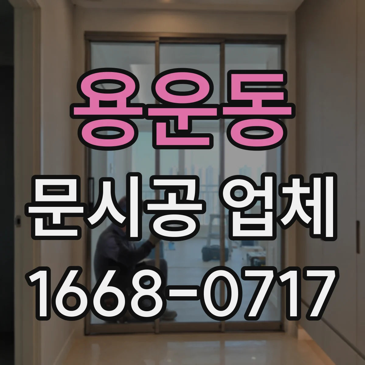 용운동 문시공 업체