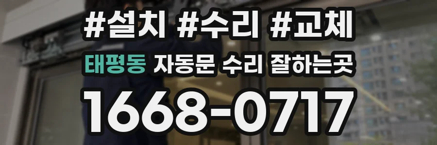 태평동 자동문 수리 잘하는곳