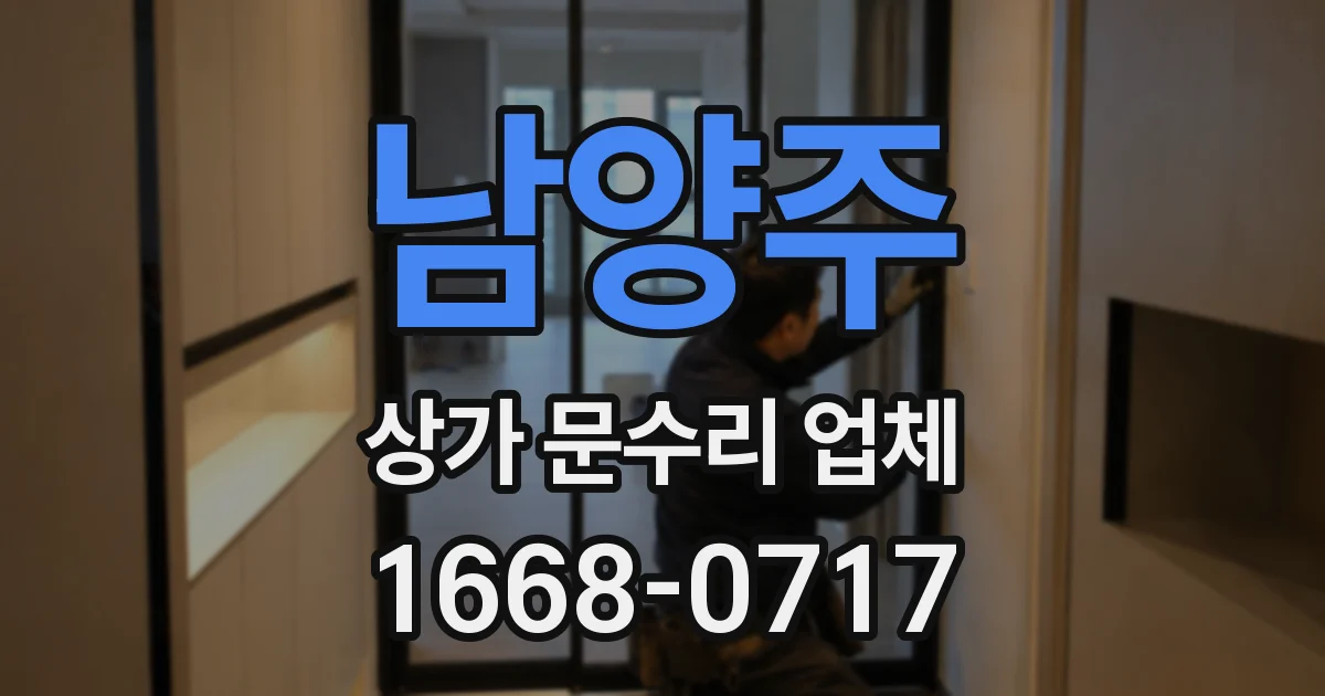 남양주 상가 문수리 업체