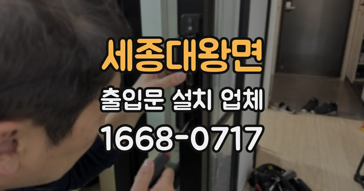 세종대왕면 출입문 설치 업체