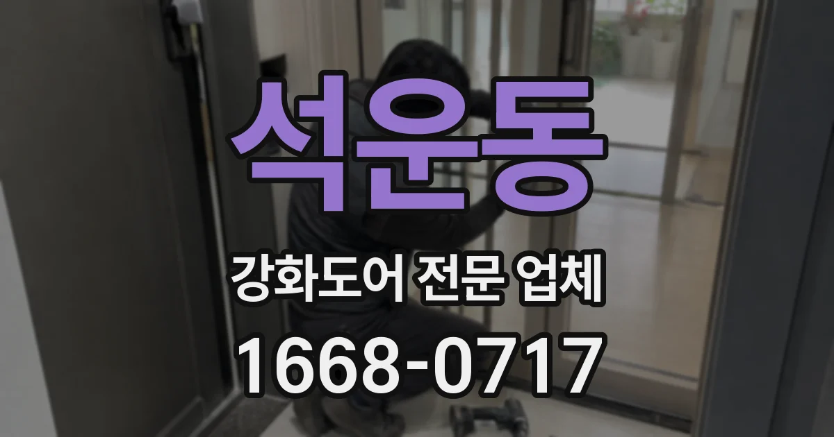 석운동 강화도어 전문 업체
