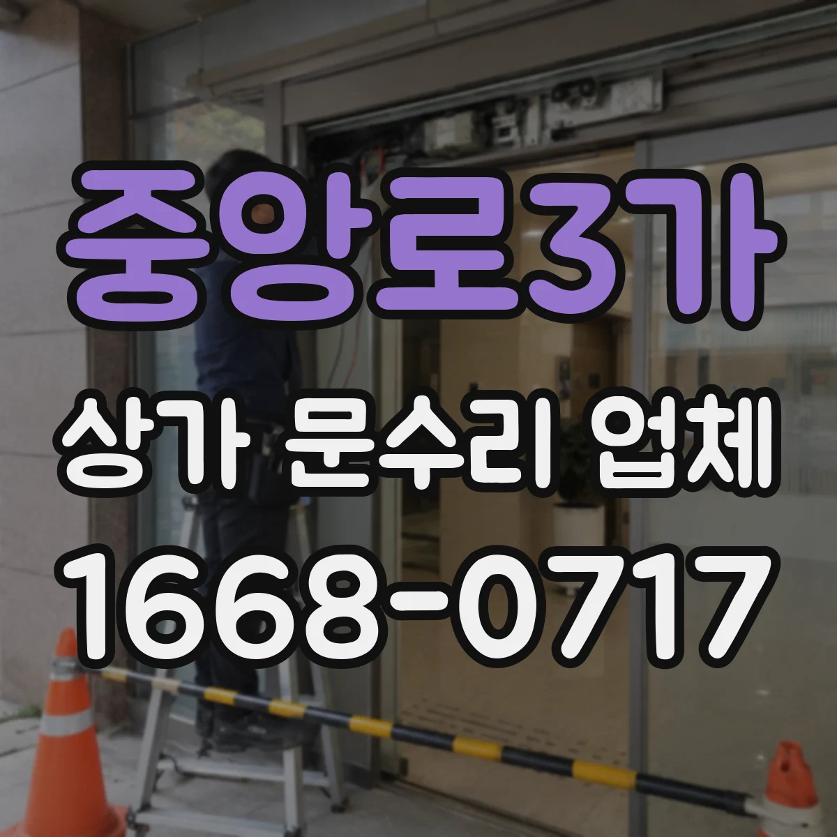 중앙로3가 상가 문수리 업체